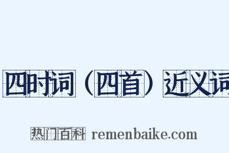 四时词（四首）近义词是什么意思的图片